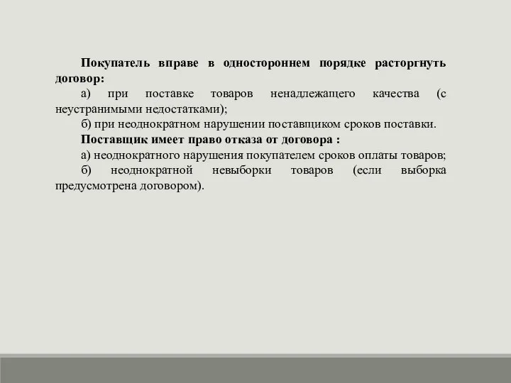 Покупатель вправе в одностороннем порядке расторгнуть договор: а) при поставке товаров