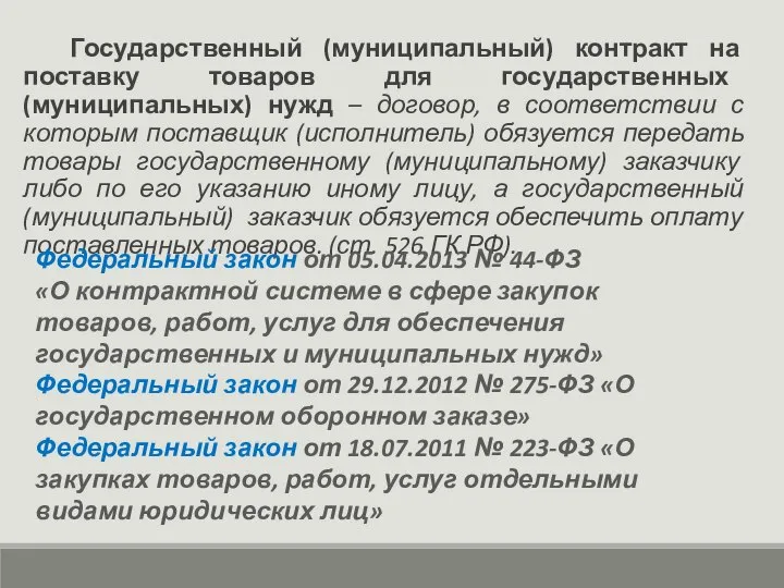 Государственный (муниципальный) контракт на поставку товаров для государственных (муниципальных) нужд –