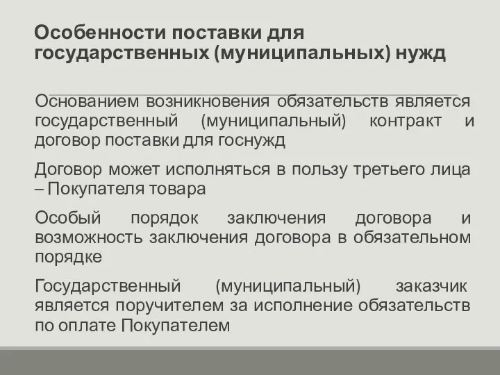 Особенности поставки для государственных (муниципальных) нужд Основанием возникновения обязательств является государственный