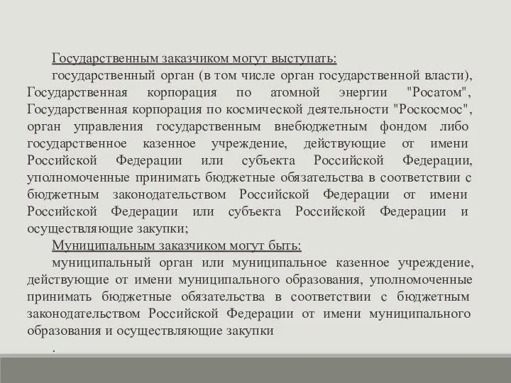 Государственным заказчиком могут выступать: государственный орган (в том числе орган государственной