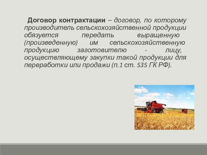 Договор контрактации – договор, по которому производитель сельскохозяйственной продукции обязуется передать