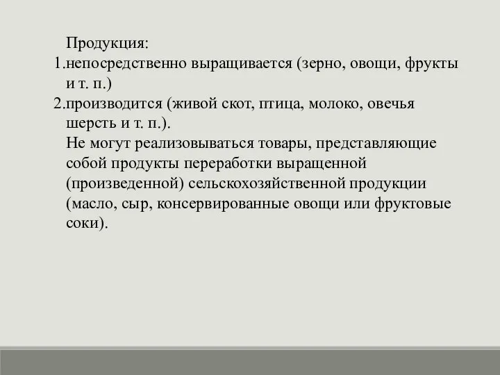 Продукция: непосредственно выращивается (зерно, овощи, фрукты и т. п.) производится (живой