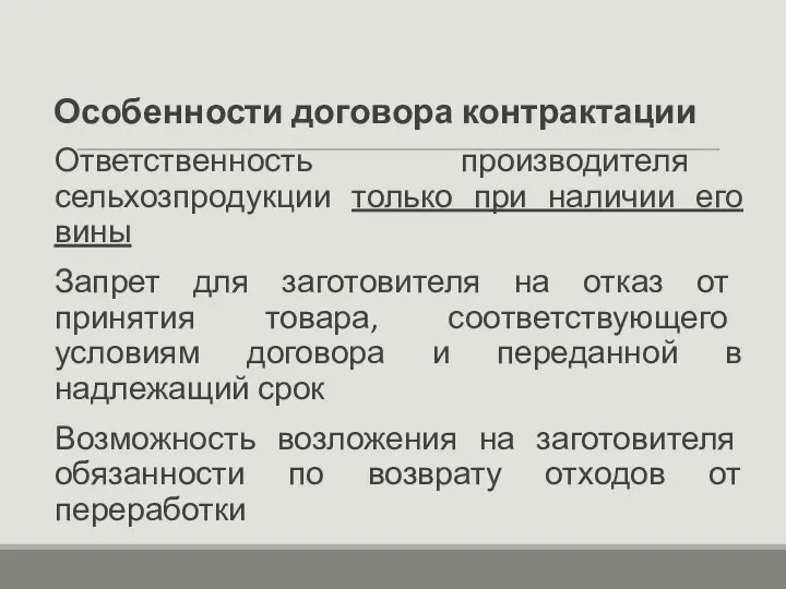 Особенности договора контрактации Ответственность производителя сельхозпродукции только при наличии его вины