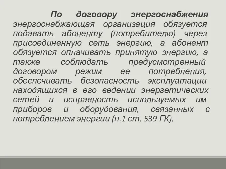 По договору энергоснабжения энергоснабжающая организация обязуется подавать абоненту (потребителю) через присоединенную