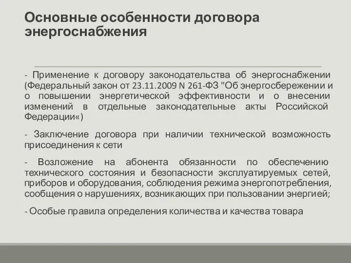 Основные особенности договора энергоснабжения - Применение к договору законодательства об энергоснабжении