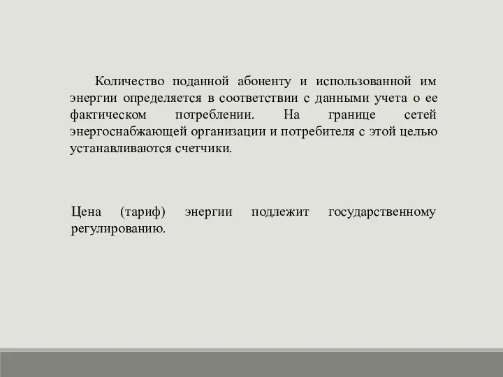 Количество поданной абоненту и использованной им энергии определяется в соответствии с