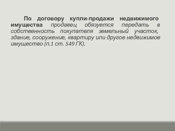 По договору купли-продажи недвижимого имущества продавец обязуется передать в собственность покупателя