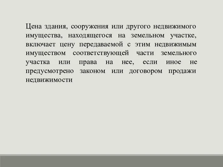 Цена здания, сооружения или другого недвижимого имущества, находящегося на земельном участке,