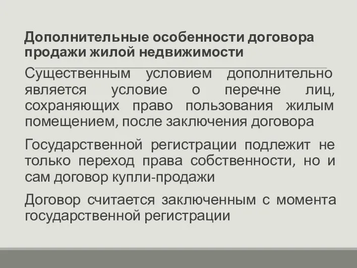 Дополнительные особенности договора продажи жилой недвижимости Существенным условием дополнительно является условие