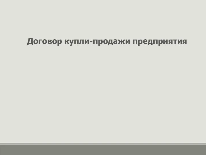 Договор купли-продажи предприятия