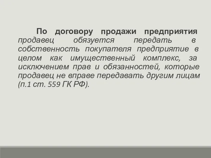 По договору продажи предприятия продавец обязуется передать в собственность покупателя предприятие