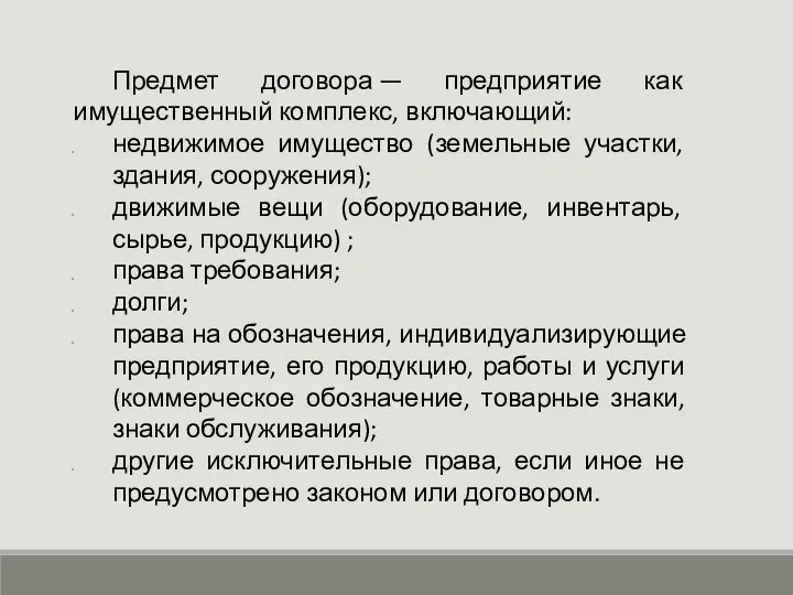 Предмет договора — предприятие как имущественный комплекс, включающий: недвижимое имущество (земельные