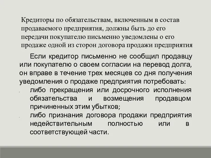 Кредиторы по обязательствам, включенным в состав продаваемого предприятия, должны быть до