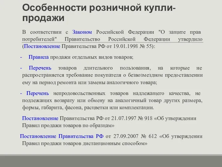 Особенности розничной купли-продажи В соответствии с Законом Российской Федерации "О защите