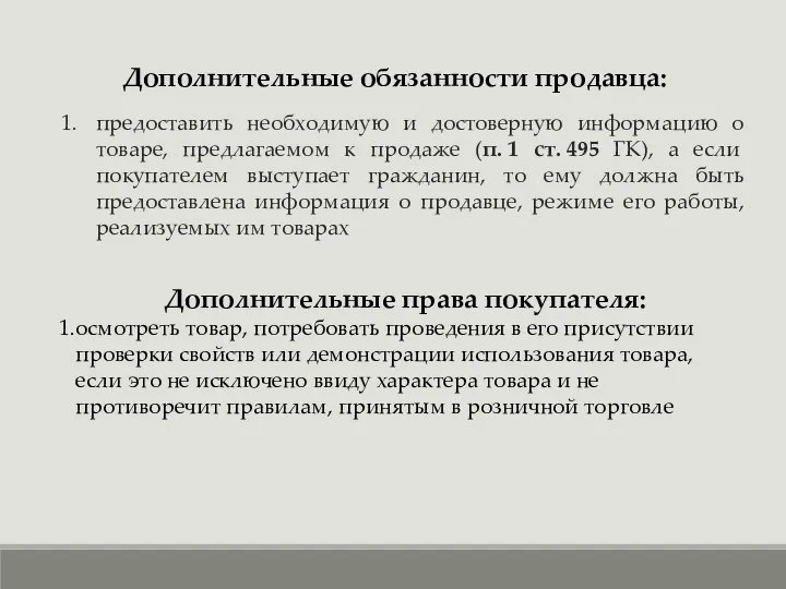 предоставить необходимую и достоверную информацию о товаре, предлагаемом к продаже (п.