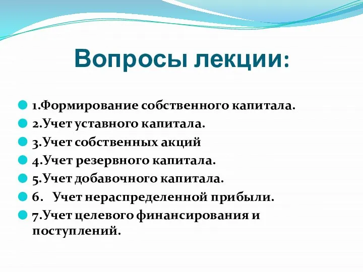 Вопросы лекции: 1.Формирование собственного капитала. 2.Учет уставного капитала. 3.Учет собственных акций