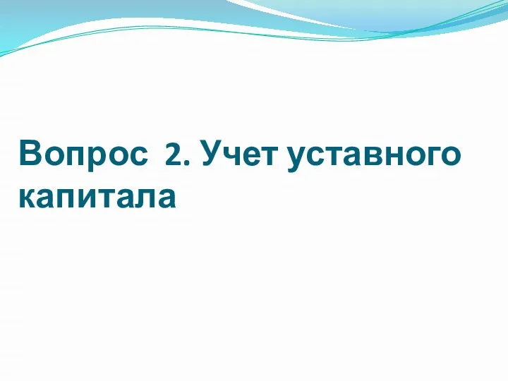 Вопрос 2. Учет уставного капитала