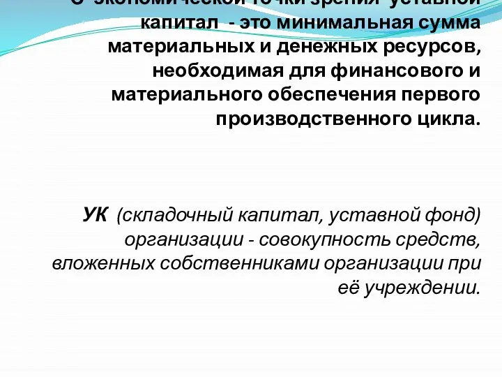 С экономической точки зрения уставной капитал - это минимальная сумма материальных