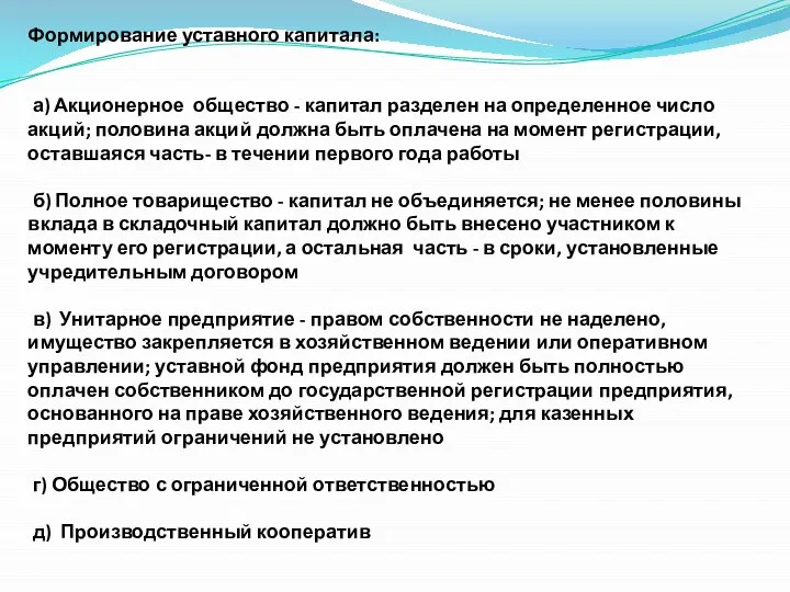 Формирование уставного капитала: а) Акционерное общество - капитал разделен на определенное