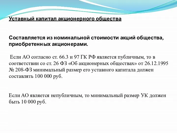 Уставный капитал акционерного общества Составляется из номинальной стоимости акций общества, приобретенных