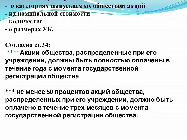 Устав АО содержит условия: - о категориях выпускаемых обществом акций -