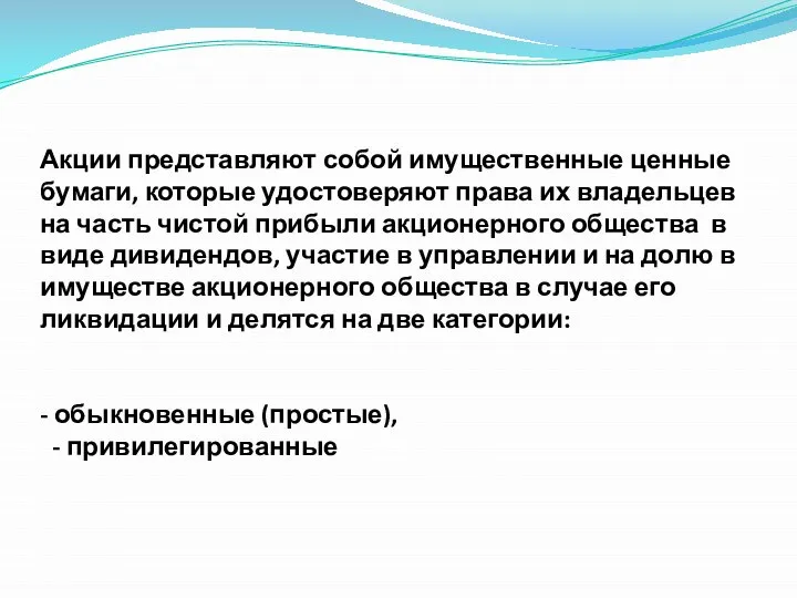 Акции представляют собой имущественные ценные бумаги, которые удостоверяют права их владельцев