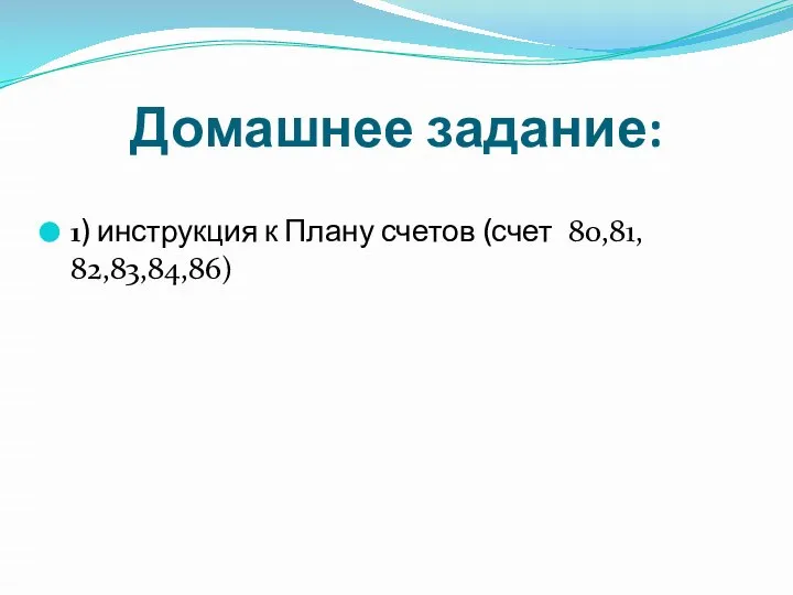 Домашнее задание: 1) инструкция к Плану счетов (счет 80,81, 82,83,84,86)