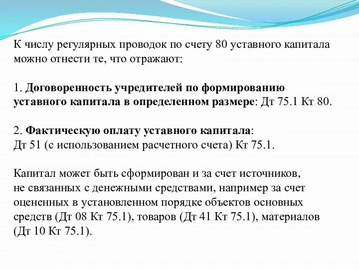 К числу регулярных проводок по счету 80 уставного капитала можно отнести