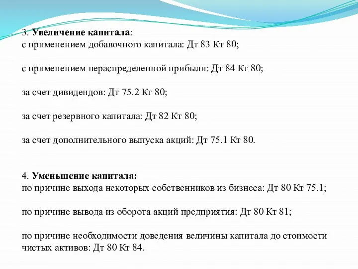 3. Увеличение капитала: с применением добавочного капитала: Дт 83 Кт 80;