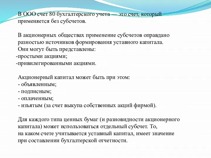 В ООО счет 80 бухгалтерского учета — это счет, который применяется