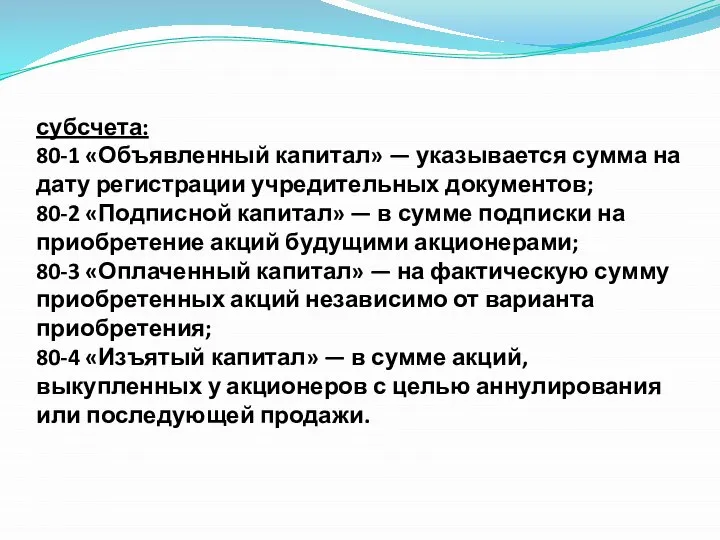 субсчета: 80-1 «Объявленный капитал» — указывается сумма на дату реги­страции учредительных