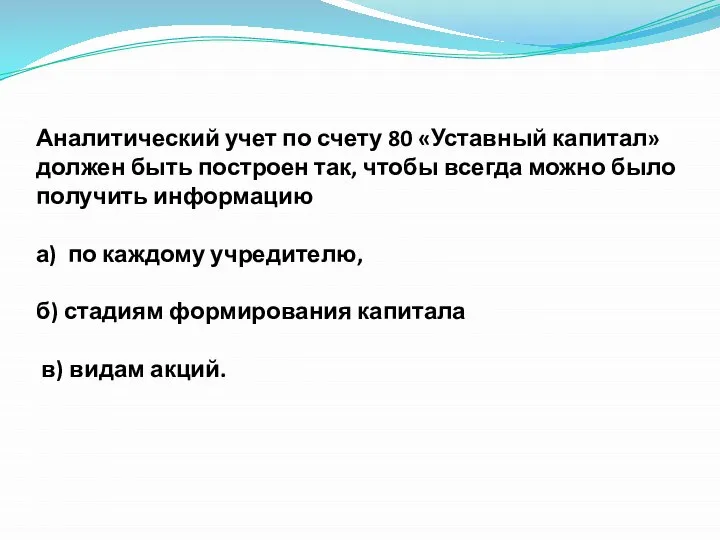 Аналитический учет по счету 80 «Уставный капитал» должен быть построен так,