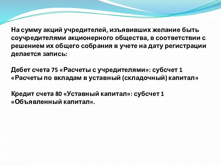 На сумму акций учредителей, изъявивших желание быть соучредителями акционерного общества, в