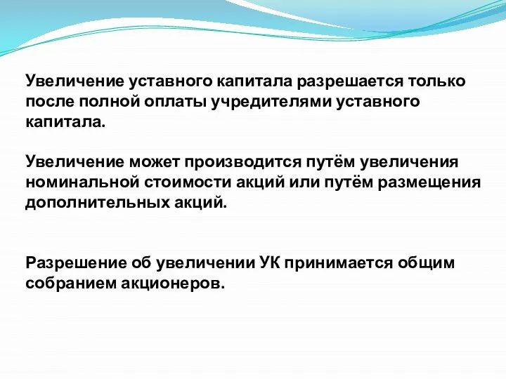 Увеличение уставного капитала разрешается только после полной оплаты учредителями уставного капитала.