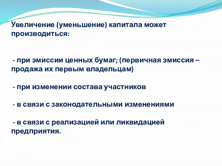 Увеличение (уменьшение) капитала может производиться: - при эмиссии ценных бумаг; (первичная