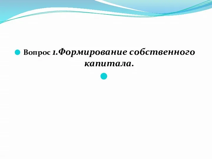 Вопрос 1.Формирование собственного капитала.