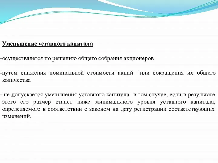 Уменьшение уставного капитала осуществляется по решению общего собрания акционеров путем снижения