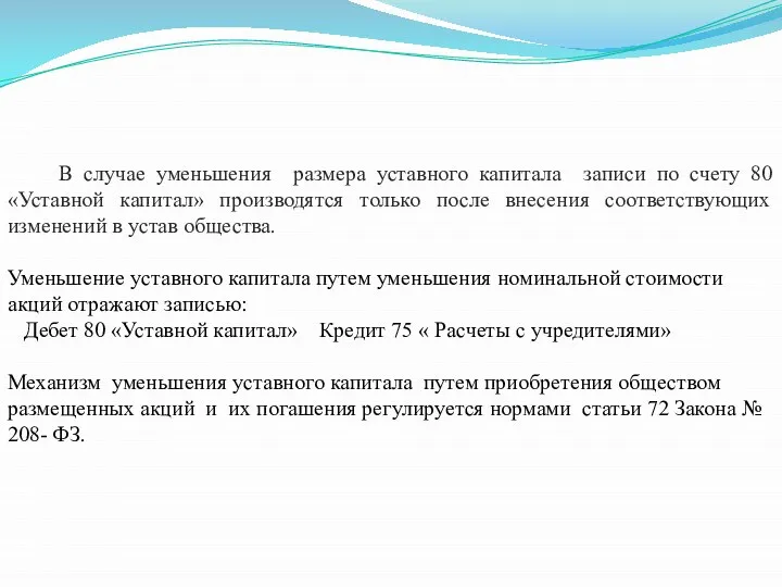 В случае уменьшения размера уставного капитала записи по счету 80 «Уставной