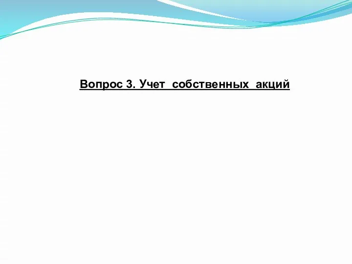 Вопрос 3. Учет собственных акций