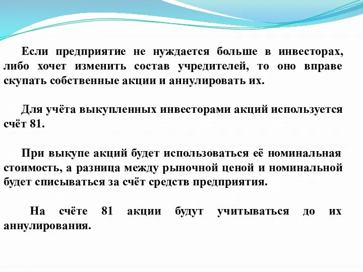 Если предприятие не нуждается больше в инвесторах, либо хочет изменить состав