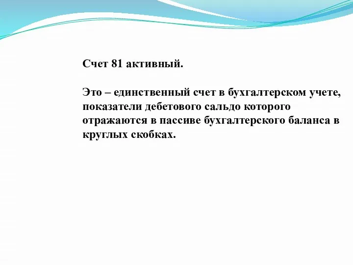 Счет 81 активный. Это – единственный счет в бухгалтерском учете, показатели