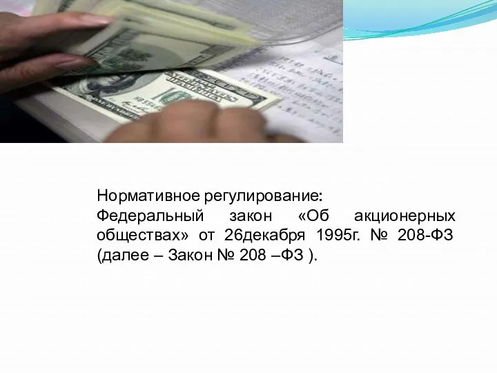 Нормативное регулирование: Федеральный закон «Об акционерных обществах» от 26декабря 1995г. №