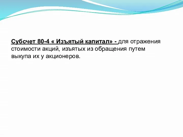 Субсчет 80-4 « Изъятый капитал» - для отражения стоимости акций, изъятых