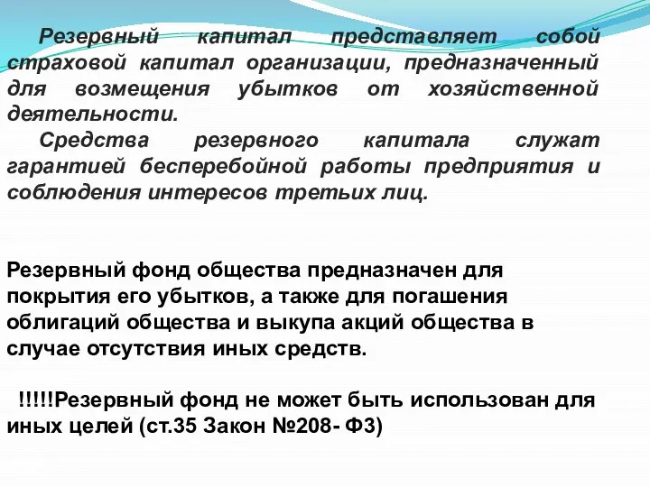 Резервный капитал представляет собой страховой капитал организации, предназначенный для возмещения убытков