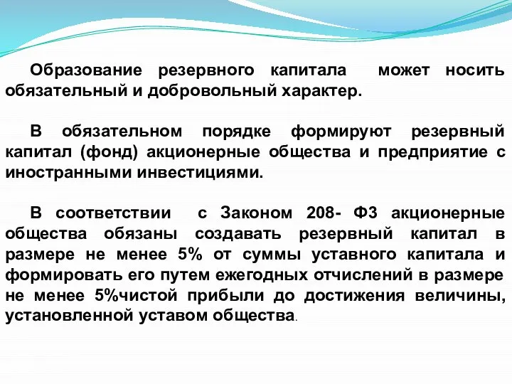 Образование резервного капитала может носить обязательный и добровольный характер. В обязательном