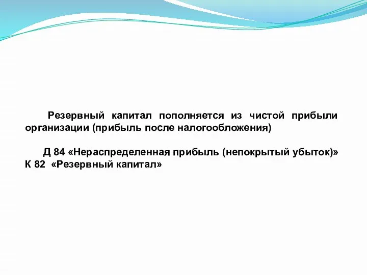 Резервный капитал пополняется из чистой прибыли организации (прибыль после налогообложения) Д