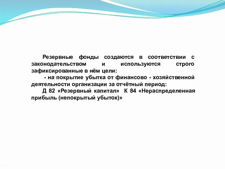 Резервные фонды создаются в соответствии с законодательством и используются строго зафиксированные