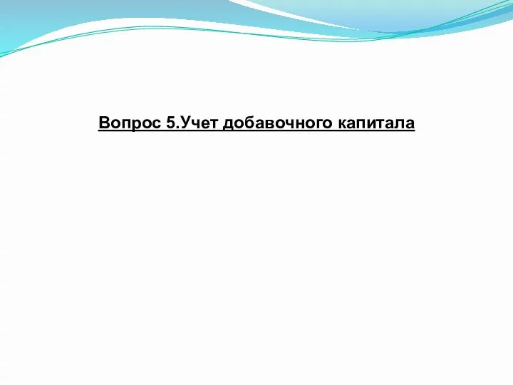 Вопрос 5.Учет добавочного капитала