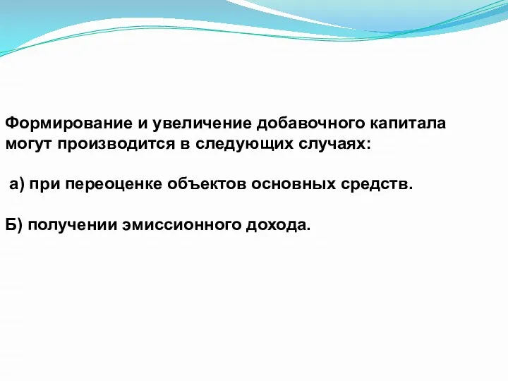 Формирование и увеличение добавочного капитала могут производится в следующих случаях: а)