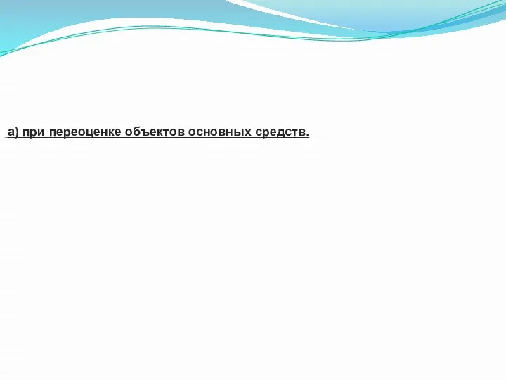 а) при переоценке объектов основных средств.